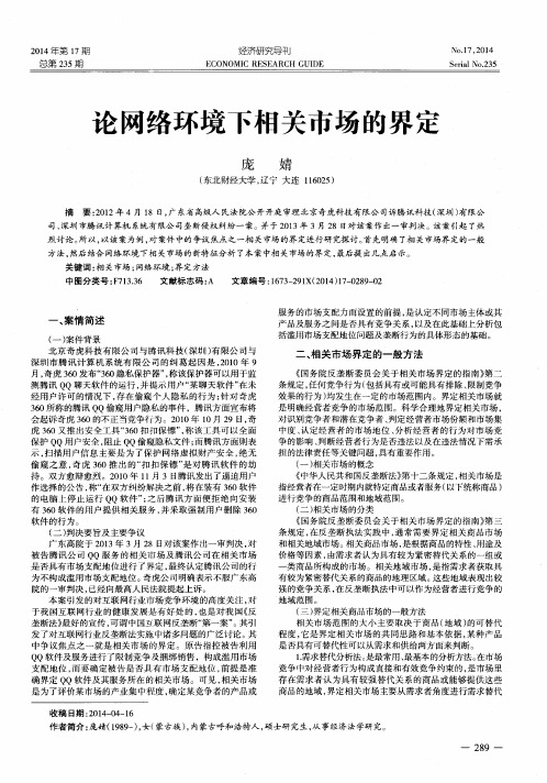 论网络环境下相关市场的界定