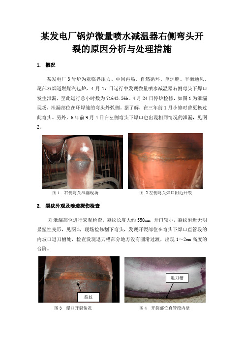 某发电厂锅炉微量喷水减温器右侧弯头开裂的原因分析与处理措施