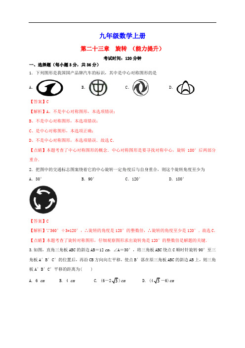 九年级数学上册第二十三章旋转能力提升单元测试卷含解析新版新人教版