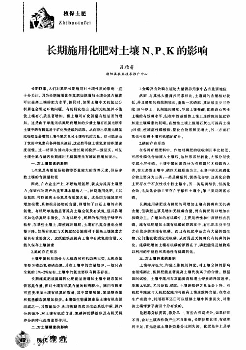 长期施用化肥对土壤N、P、K的影响