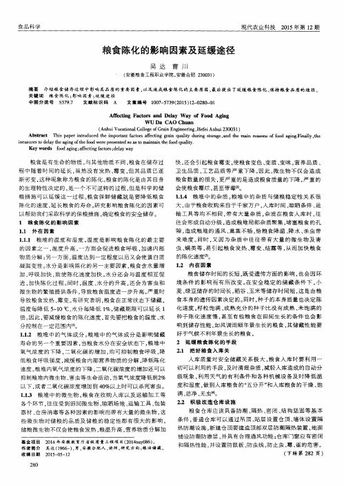粮食陈化的影响因素及延缓途径