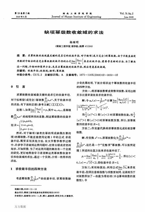 缺项幂级数收敛域的求法