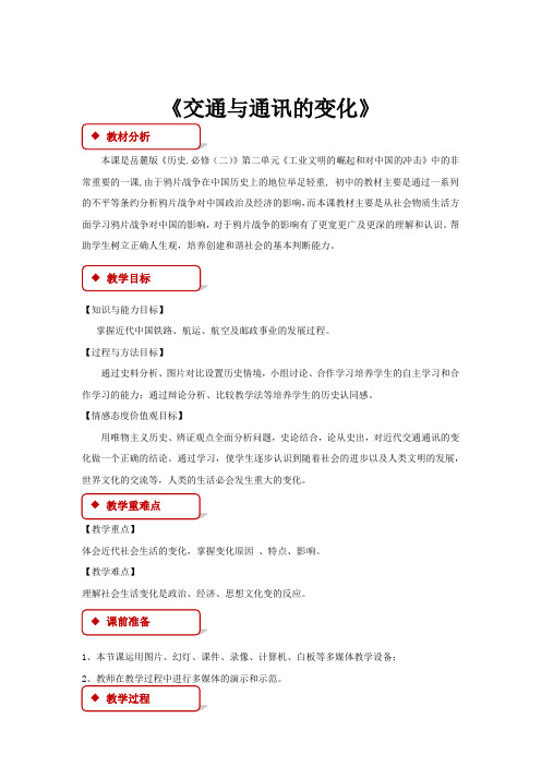 高中历史岳麓版必修二13 教学设计 《交通与通讯的变化》
