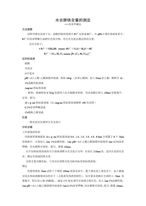水合肼铁含量测定