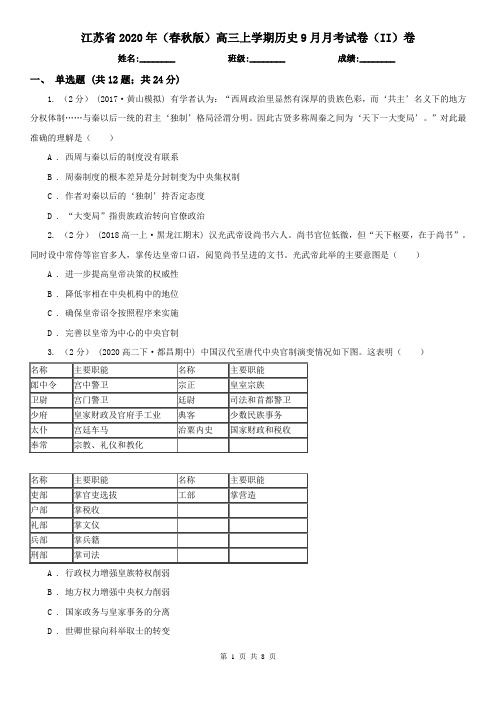 江苏省2020年(春秋版)高三上学期历史9月月考试卷(II)卷(新版)