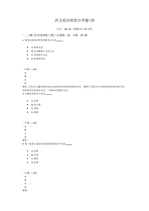 西方政治制度自考题-20