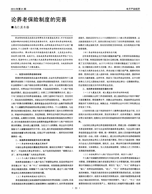 论养老保险制度的完善