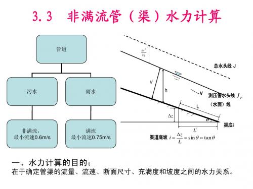 3.3城市污水管网水力计算