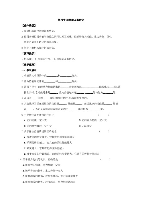 (2013春最新版)新人教版八年级物理下册：第十一章第四节 机械能及其转化 导学案(物理教案)