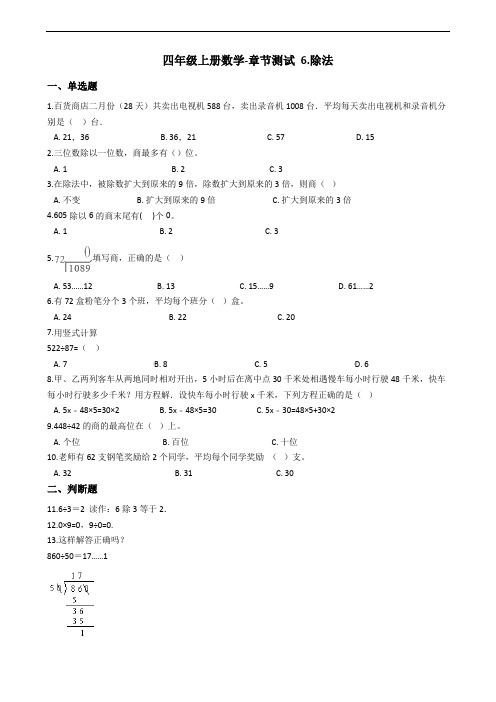 四年级上册数学单元测试- 6.除法 北师大版( 含答案)
