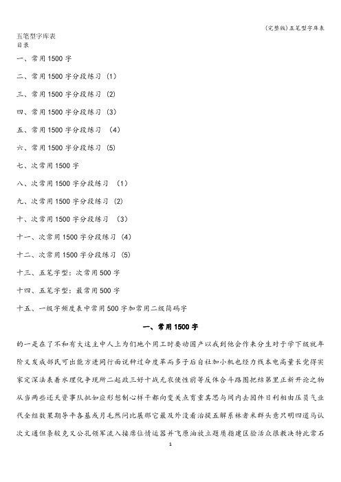 (完整版)五笔型字库表