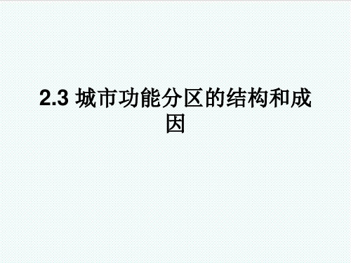 高二地理 2.3 城市功能分区的结构和成因课件 人教大纲