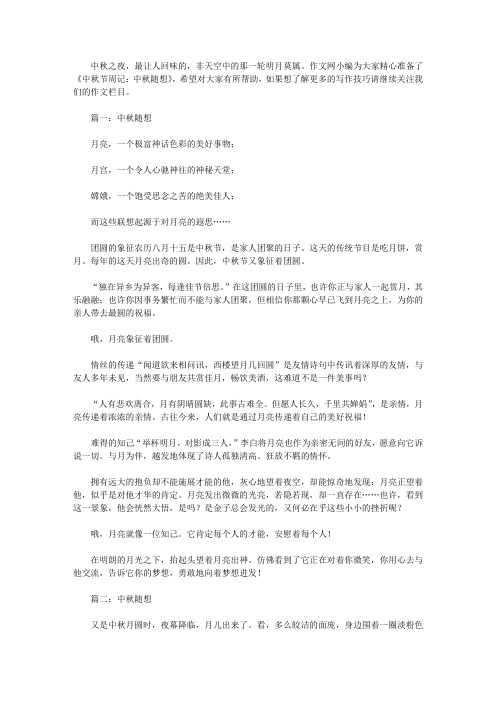 中秋节周记：中秋随想