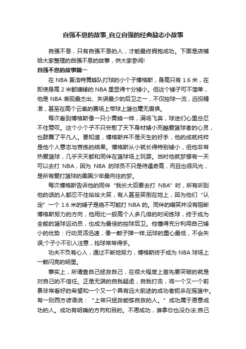 自强不息的故事_自立自强的经典励志小故事
