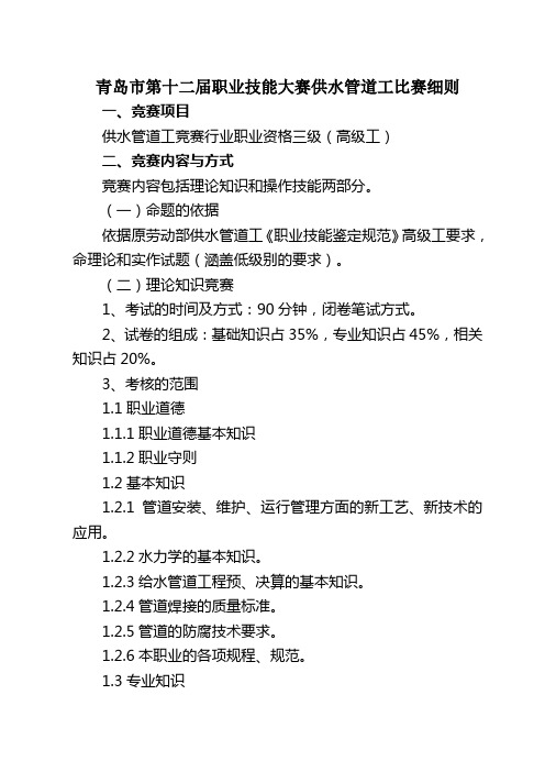 青岛市第十二届职业技能大赛供水管道工比赛细则