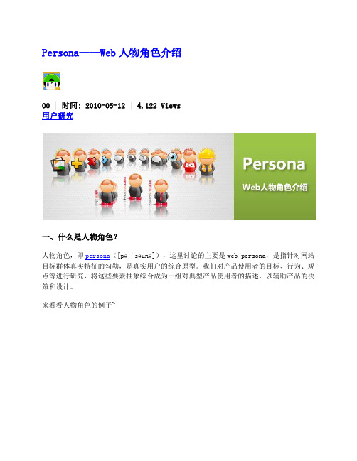 Persona-人物角色介绍