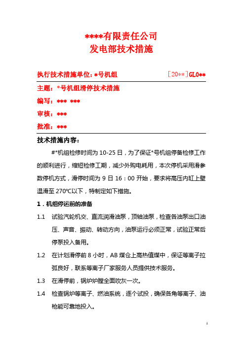 滑停技术措施