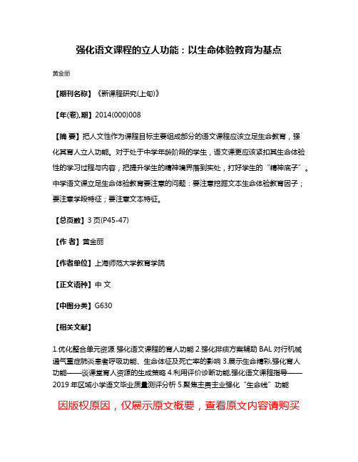 强化语文课程的立人功能：以生命体验教育为基点