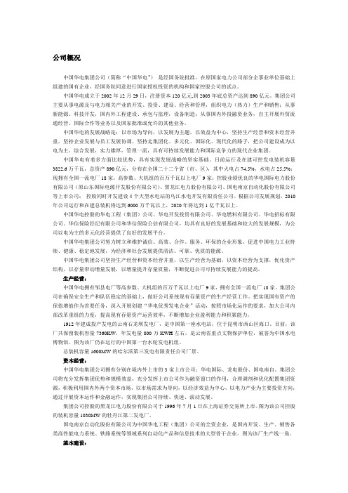 中国华电集团公司