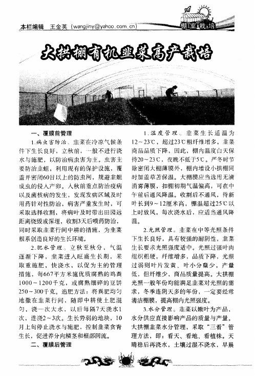 大拱棚有机韭菜高产栽培