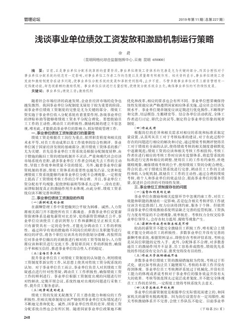 浅谈事业单位绩效工资发放和激励机制运行策略
