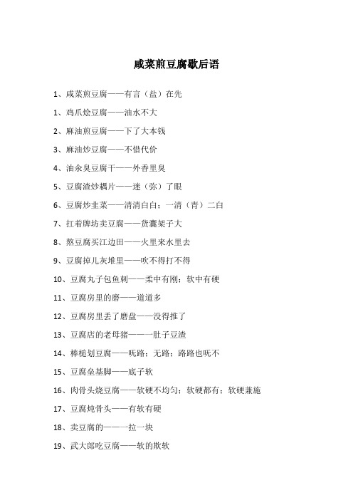 咸菜煎豆腐歇后语