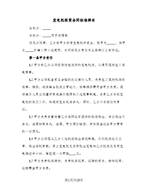 发电机租赁合同标准样本（5篇）
