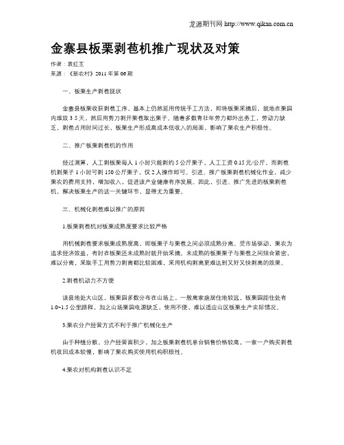 金寨县板栗剥苞机推广现状及对策