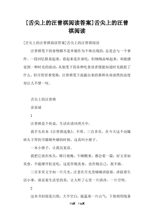 [舌尖上的汪曾祺阅读答案]舌尖上的汪曾祺阅读
