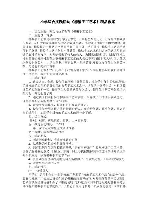 小学综合实践活动《柳编手工艺术》精品教案
