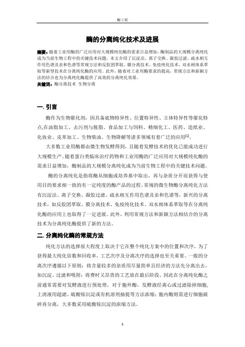 酶的分离技术及进展