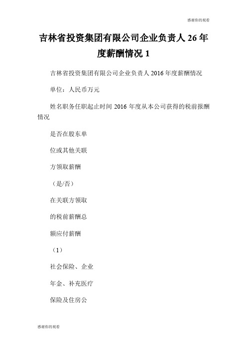 吉林省投资集团有限公司企业负责人26年度薪酬情况.doc