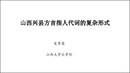 山西兴方言指人代词的复杂形式.pdf