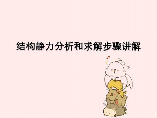 结构静力分析与求解步骤讲解