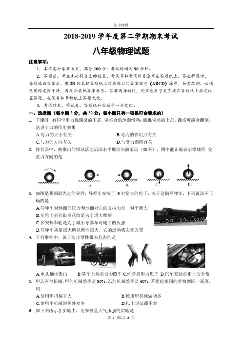 山东省枣庄市滕州市2018-2019学年度第二学期八年级物理期末考试试卷(word版 无答案)
