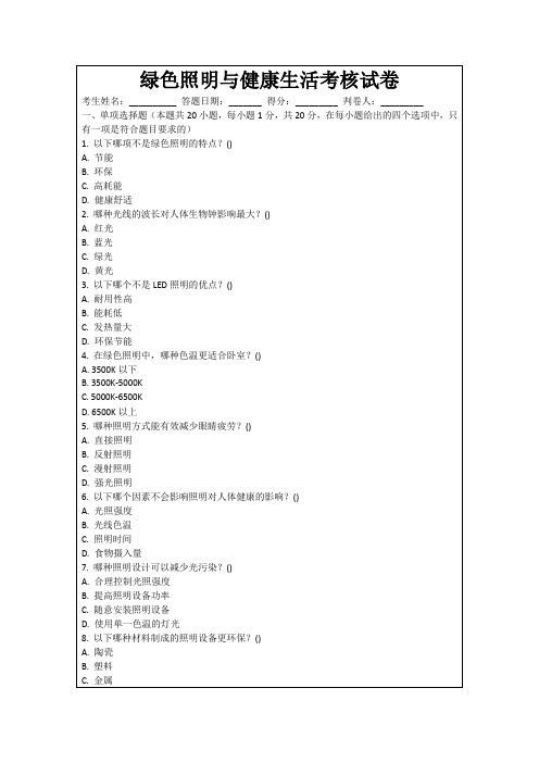 绿色照明与健康生活考核试卷