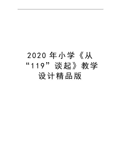 最新小学《从“119”谈起》教学设计精品版