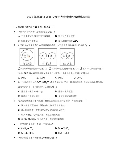 2020年黑龙江省大庆六十九中中考化学模拟试卷 (含答案解析)