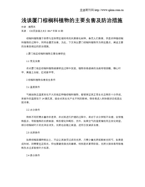 浅谈厦门棕榈科植物的主要虫害及防治措施
