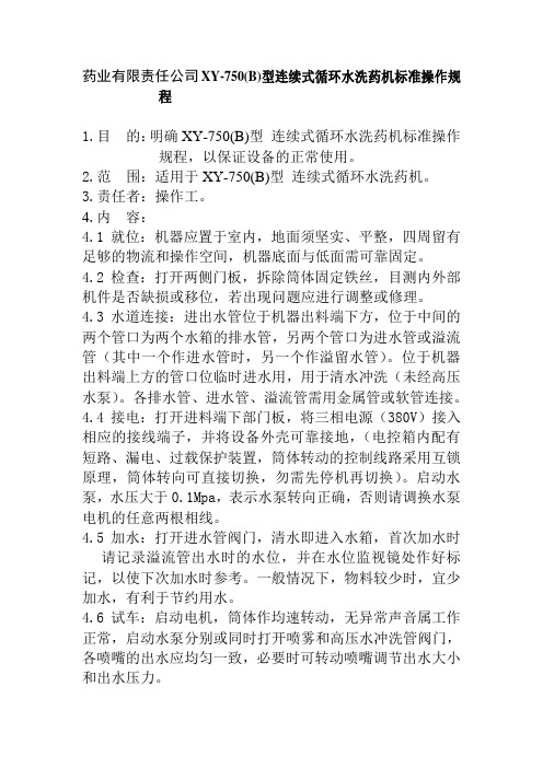 药业有限责任公司XY750B型连续式循环水洗药机标准操作规程