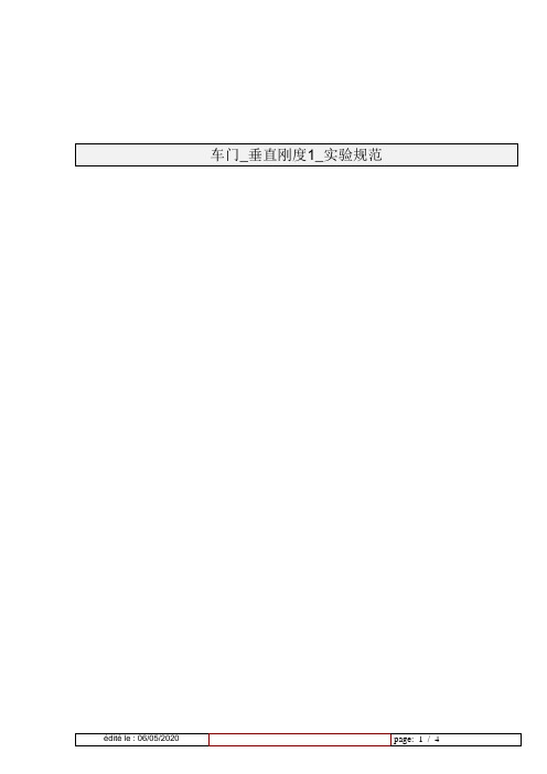 车门_垂直刚度1_实验规范