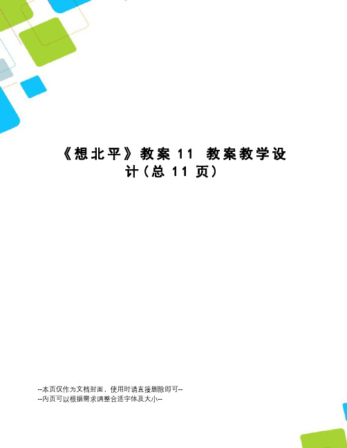 想北平教案11教案教学设计