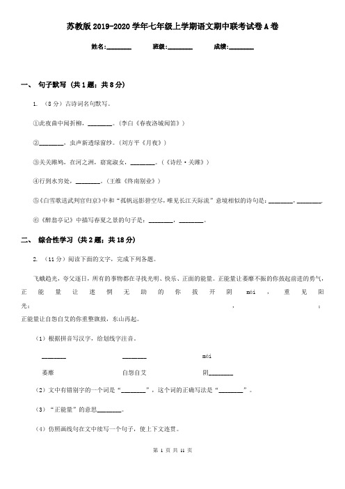 苏教版2019-2020学年七年级上学期语文期中联考试卷A卷