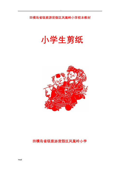 小学剪纸教材校本课程
