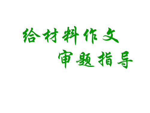 高考语文-给材料作文审题指导