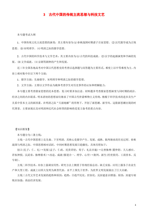 2019届高考历史二轮复习专题3古代中国的传统主流思想与科技文艺学案