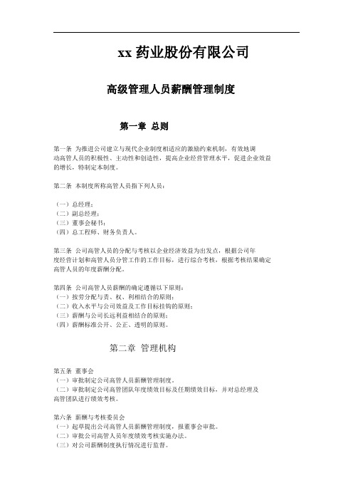 药业股份有限公司高级管理人员薪酬管理制度