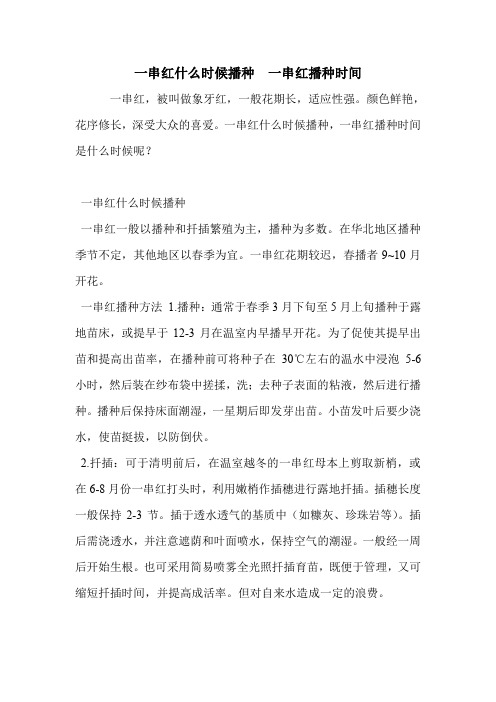 一串红什么时候播种  一串红播种时间.doc