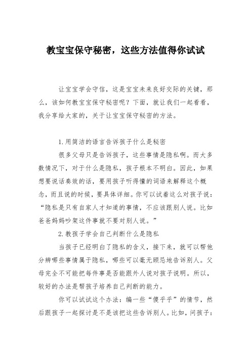 育儿知识：教宝宝保守秘密,这些方法值得你试试