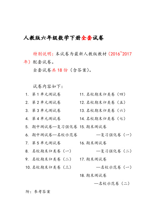 精品人教版小学六年级数学人教版版六年级年级数学下册全套18套试卷附完整答案(精品)